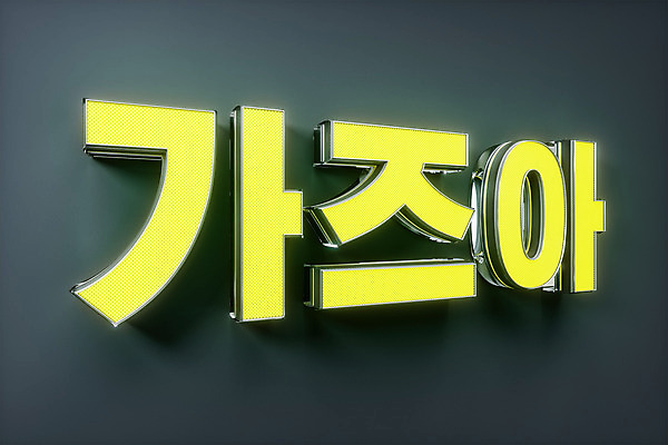 PSD 편집 편집이미지 타이포그라피 사람없음 노란색 3D소스 3D 검은색 디지털합성 네온 go 입체문자 편집소스 유행어 편집3D 문자 컬러 유행 파일형식