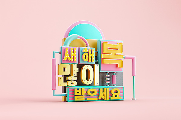 PSD 편집 편집이미지 분홍색 근하신년 새해 타이포그라피 사람없음 3D소스 3D 새해인사 디지털합성 새해복많이받으세요 입체도형 입체문자 편집소스 편집3D 도형 문자 컬러 인사 입체 파일형식