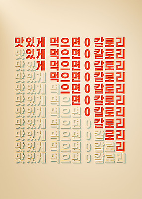 PSD 편집 편집이미지 다이어트 타이포그라피 사람없음 3D소스 3D 디지털합성 칼로리 영 베이지색 편집소스 유행어 편집3D 문자 컬러 건강 숫자 유행 파일형식