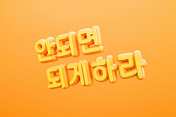 PSD 편집 편집이미지 타이포그라피 사람없음 3D소스 3D 주황색 디지털합성 극복 입체문자 좌우명 편집소스 편집3D 문자 컬러 파일형식