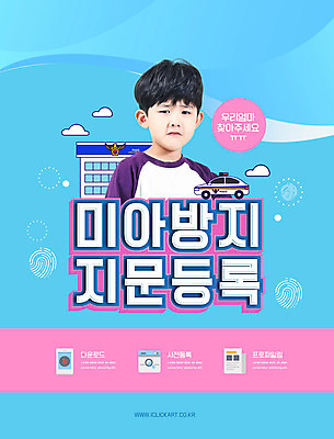 PSD 편집이미지 교육 남자 어린이 하늘색 한명 소년 상반신 타이포그라피 한국인 찡그림 울음 예방 경찰차 경찰서 미아신고 에듀 에듀케이션 지문 지문채취 미아 소년한명만 스쿨팩 실종 등록 이미지편집 문자 1 자동차 표정 사람 동양인 파란색 경찰 사건 수집 남자한명만 소년만 파일형식