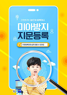 PSD 편집이미지 교육 남자 어린이 하늘색 돋보기 한명 소년 상반신 타이포그라피 스마트폰 노란색 한국인 예방 경찰서 미아신고 에듀 에듀케이션 지문 지문채취 미아 소년한명만 스쿨팩 실종 등록 이미지편집 문자 1 컬러 사람 동양인 파란색 핸드폰 스마트기기 경찰 사건 수집 남자한명만 소년만 파일형식