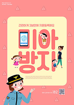 전신 PSD 편집이미지 여자 교육 남자 어린이 서기 소녀 소년 여러명 상반신 성인 타이포그라피 스마트폰 걷기 손잡기 경찰 예방 QR코드 에듀 에듀케이션 지문 지문채취 미아 스쿨팩 코랄 실종 등록 이미지편집 모자관계 직업 문자 아들 컬러 다수 가족 모션 엄마 사람 핸드폰 스마트기기 사건 수집 파일형식