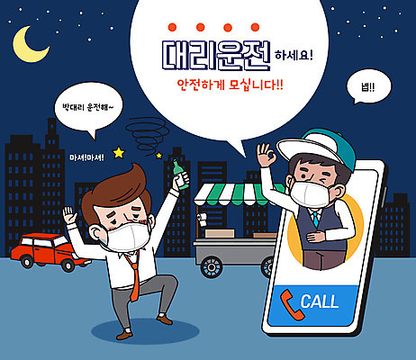 전신 남자 말풍선 일러스트 자동차 술병 마스크 서기 상반신 성인 타이포그라피 두명 건물 스마트폰 달 OK 야간 만취 음주 포장마차 대리운전 대리기사 성인남자만 대행 국내일러스트 AI파일 자연요소 문자 건축물 육상교통 모션 병_용기 주류 사람 손짓 핸드폰 스마트기기 식당 운전 운전사 술취함 남자만 성인만 파일형식 벡터