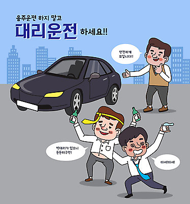 전신 남자 말풍선 술잔 일러스트 자동차 술병 서기 들기 성인 타이포그라피 건물 세명 직장인 만취 음주 회식 대리운전 대리기사 성인남자만 대행 낮술 국내일러스트 AI파일 직업 문자 건축물 육상교통 모션 병_용기 잔 주류 사람 식사 운전 운전사 술취함 남자만 성인만 파일형식 벡터