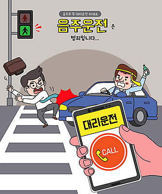 전신 손 남자 일러스트 자동차 술병 들기 상반신 타이포그라피 두명 신체부위 스마트폰 횡단보도 신호등 교통사고 사건 만취 음주운전 대리운전 성인남자만 대행 국내일러스트 AI파일 문자 육상교통 모션 병_용기 주류 사람 핸드폰 스마트기기 운전 범죄 보행로 술취함 남자만 성인만 파일형식 벡터