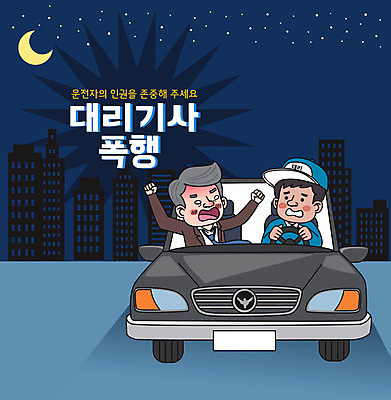 남자 중년 일러스트 자동차 성인 타이포그라피 두명 건물 파란색 금지 달 야간 만취 음주 인권 폭행 대리운전 대리기사 남자만 대행 국내일러스트 AI파일 자연요소 문자 건축물 육상교통 컬러 사람 운전 폭력 범죄 운전사 술취함 파일형식 벡터