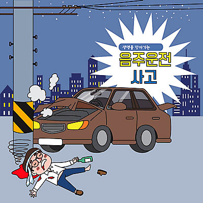 전신 남자 일러스트 자동차 한명 성인 타이포그라피 건물 파란색 야간 교통사고 만취 전봇대 소주병 음주운전 성인남자한명만 쓰러짐 국내일러스트 AI파일 자연요소 문자 1 건축물 공공시설 육상교통 컬러 모션 술병 사람 운전 범죄 사건 소주 술취함 남자한명만 성인남자만 파일형식 벡터