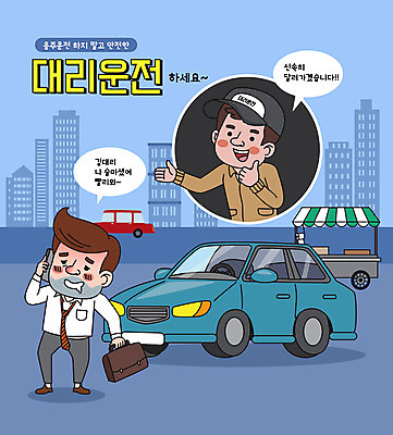 전신 남자 말풍선 일러스트 자동차 들기 상반신 성인 타이포그라피 두명 건물 만취 통화 음주운전 대리운전 대리기사 성인남자만 대행 국내일러스트 AI파일 문자 건축물 육상교통 모션 사람 운전 범죄 운전사 술취함 남자만 성인만 파일형식 벡터