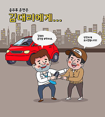 전신 남자 말풍선 일러스트 자동차 서기 들기 성인 타이포그라피 두명 건물 스마트폰 갈색 만취 주기 자동차열쇠 대리운전 대리기사 성인남자만 대행 국내일러스트 AI파일 문자 건축물 육상교통 컬러 모션 열쇠 사람 핸드폰 스마트기기 운전 운전사 술취함 남자만 성인만 파일형식 벡터