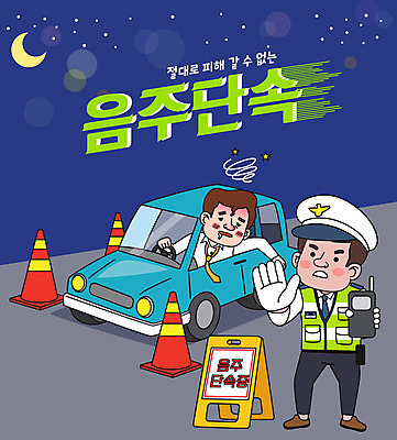 전신 남자 일러스트 자동차 서기 상반신 성인 타이포그라피 두명 금지 달 직장인 야간 만취 음주운전 교통경찰 음주단속 음주측정기 칼라콘 엄격한 성인남자만 국내일러스트 AI파일 자연요소 직업 문자 육상교통 모션 사람 운전 범죄 경찰 안전장비 단속 술취함 남자만 성인만 파일형식 벡터