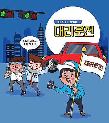 전신 남자 하늘색 말풍선 일러스트 자동차 어깨동무 술병 들기 성인 타이포그라피 건물 세명 스마트폰 깃발 신호등 만취 자동차열쇠 대리운전 대리기사 성인남자만 대행 국내일러스트 AI파일 문자 건축물 육상교통 포즈 모션 열쇠 병_용기 주류 사람 파란색 핸드폰 스마트기기 운전 운전사 술취함 남자만 성인만 파일형식 벡터