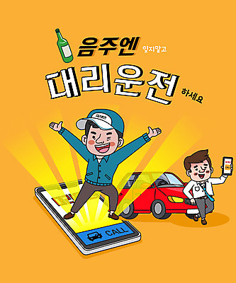 전신 남자 일러스트 자동차 술병 들기 성인 타이포그라피 두명 노란색 어플리케이션 만취 음주 대리운전 대리기사 성인남자만 대행 국내일러스트 AI파일 문자 육상교통 컬러 모션 병_용기 주류 사람 운전 운전사 술취함 남자만 성인만 파일형식 벡터