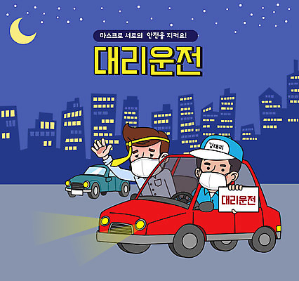 전신 남자 일러스트 자동차 마스크 들기 상반신 성인 타이포그라피 두명 건물 손들기 달 야간 만취 대리운전 대리기사 성인남자만 대행 국내일러스트 AI파일 자연요소 문자 건축물 육상교통 모션 사람 운전 운전사 술취함 남자만 성인만 파일형식 벡터