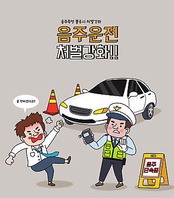 전신 남자 일러스트 자동차 성인 타이포그라피 두명 분노 경찰 거절 체벌 만취 음주운전 강화 교통경찰 베이지색 음주단속 음주측정기 칼라콘 성인남자만 국내일러스트 AI파일 직업 문자 감정 육상교통 컬러 컨셉 사람 운전 범죄 안전장비 단속 술취함 남자만 성인만 파일형식 벡터