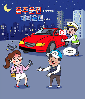 전신 여자 남자 말풍선 일러스트 자동차 서기 들기 성인 타이포그라피 세명 팻말 달 야간 남색 만취 음주 주기 음주운전 자동차열쇠 교통경찰 대리운전 대리기사 성인만 대행 국내일러스트 AI파일 자연요소 문자 육상교통 컬러 모션 열쇠 프레임 사람 운전 범죄 운전사 경찰 술취함 파일형식 벡터