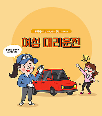 전신 여자 말풍선 일러스트 자동차 술병 서기 들기 성인 타이포그라피 두명 손들기 OK 만취 대리운전 대리기사 성인여자만 대행 국내일러스트 AI파일 문자 육상교통 모션 병_용기 주류 사람 손짓 운전 운전사 술취함 여자만 성인만 파일형식 벡터