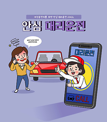 전신 여자 말풍선 일러스트 자동차 서기 들기 상반신 성인 타이포그라피 두명 스마트폰 보라색 최고 어플리케이션 만취 안심 대리운전 대리기사 성인여자만 대행 국내일러스트 AI파일 문자 육상교통 컬러 모션 육류 사람 핸드폰 스마트기기 운전 운전사 술취함 여자만 성인만 파일형식 벡터