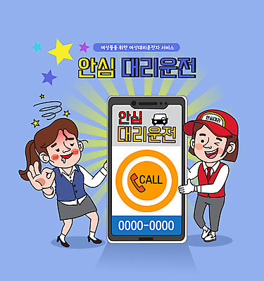 전신 여자 일러스트 서기 성인 타이포그라피 두명 스마트폰 어플리케이션 OK 만취 안심 대리운전 대리기사 성인여자만 대행 국내일러스트 AI파일 문자 모션 육류 사람 손짓 핸드폰 스마트기기 운전 운전사 술취함 여자만 성인만 파일형식 벡터