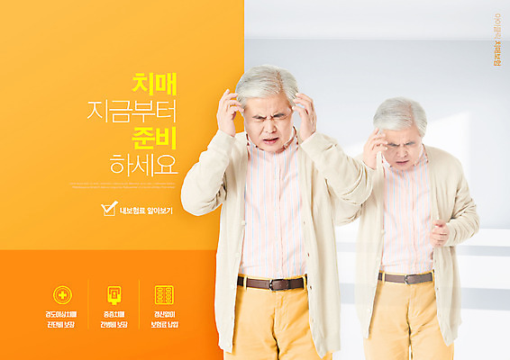 PSD 편집이미지 할아버지 노년 남자 상반신 타이포그라피 두명 주황색 한국인 찡그림 60대 준비 두통 보험 치매 손짚기 노인남자만 치매보험 이미지편집 문자 컬러 표정 사람 동양인 손짓 성인 질병 남자만 노인만 파일형식