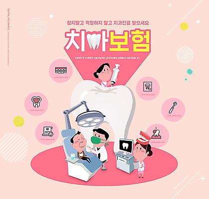 전신 PSD 편집이미지 여자 남자 어린이 분홍색 치과 주사기 마스크 들기 소녀 소년 여러명 상반신 성인 타이포그라피 진료 간호사 치과용품 틀니 교정기 치아보험 이미지편집 문자 컬러 다수 의학 의료기기 모션 병원 사람 의료진 의료용품 치아 보험 파일형식