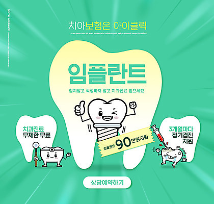 PSD 편집이미지 캐릭터 주사기 들기 타이포그라피 사람없음 최고 치아 치과진료 민트색 임플란트 정기검진 치아보험 구강거울 이미지편집 문자 컬러 의료기기 모션 치과 진료 소화기관 치과용품 보험 파일형식