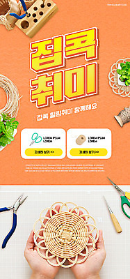 PSD 템플릿 손 배너 ZIP 화분 웹템플릿 디자인시안 모바일 이벤트페이지 가위 들기 이벤트 취미 신체부위 홈페이지 주황색 홈페이지시안 도구 공예 컵받침 모바일템플릿 모바일웹 소셜네트워크 송곳 모바일앱 모바일페이지 집콕 라탄공예 라탄환심 이미지템플릿 컬러 재료 모션 문구용품 사람 받침대 페이지 신조어 파일형식 앳홈라이프