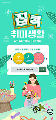 PSD 템플릿 배너 여자 ZIP 웹템플릿 디자인시안 모바일 이벤트페이지 선물 한명 들기 이벤트 상반신 성인 취미 홈페이지 홈페이지시안 꽃꽂이 원예 모바일템플릿 모바일웹 민트색 소셜네트워크 플로리스트 화초가위 성인여자한명만 모바일앱 모바일페이지 집콕 이미지템플릿 직업 1 꽃 컬러 모션 가위_도구 사람 페이지 신조어 여자한명만 성인여자만 파일형식 앳홈라이프