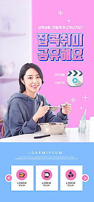 PSD 템플릿 배너 여자 ZIP 웹템플릿 디자인시안 모바일 이벤트페이지 한명 미소 들기 이벤트 상반신 성인 취미 30대 홈페이지 보라색 홈페이지시안 한국인 채망 모바일템플릿 모바일웹 공유 소셜네트워크 성인여자한명만 모바일앱 모바일페이지 홈카페 스트리밍 집콕 이미지템플릿 1 컬러 모션 주방용품 표정 사람 동양인 장년 카페 방송 페이지 신조어 여자한명만 성인여자만 파일형식 앳홈라이프