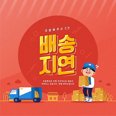 전신 남자 일러스트 안내 한명 들기 성인 타이포그라피 빨간색 트럭 택배기사 배송 택배 택배상자 지연 성인남자한명만 탑차 국내일러스트 AI파일 문자 1 컬러 모션 자동차 사람 상자 운송업 배달원 남자한명만 성인남자만 파일형식 벡터