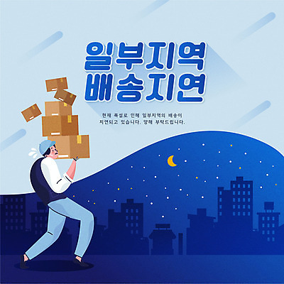 전신 남자 일러스트 한명 서기 들기 성인 타이포그라피 건물 파란색 달 택배기사 야간 배송 택배 지역 쏟아짐 택배상자 지연 일부 성인남자한명만 국내일러스트 AI파일 자연요소 문자 1 건축물 컬러 모션 사람 상자 운송업 배달원 남자한명만 성인남자만 파일형식 벡터