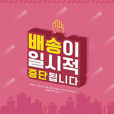 일러스트 타이포그라피 사람없음 건물 배송 택배 손모양 일시정지 진분홍색 영업중지 국내일러스트 AI파일 모양 문자 건축물 분홍색 운송업 정지 파일형식 벡터 손_신체부위