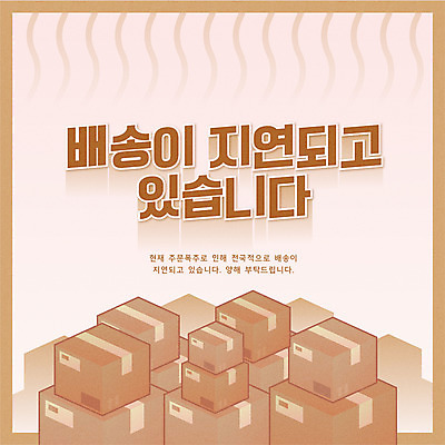 일러스트 타이포그라피 사람없음 갈색 쌓기 배송 택배상자 지연 국내일러스트 AI파일 문자 컬러 모션 상자 택배 파일형식 벡터