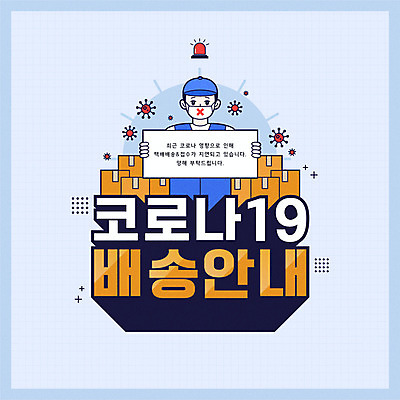 남자 하늘색 일러스트 안내 마스크 한명 들기 상반신 성인 타이포그라피 팻말 바이러스 택배기사 배송 택배상자 사이렌 성인남자한명만 코로나바이러스 델타변이바이러스 국내일러스트 AI파일 문자 1 모션 프레임 사람 파란색 상자 배달원 택배 남자한명만 성인남자만 파일형식 벡터