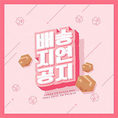 분홍색 일러스트 타이포그라피 사람없음 알림 배송 택배 택배상자 지연 국내일러스트 AI파일 문자 컬러 상자 운송업 파일형식 벡터
