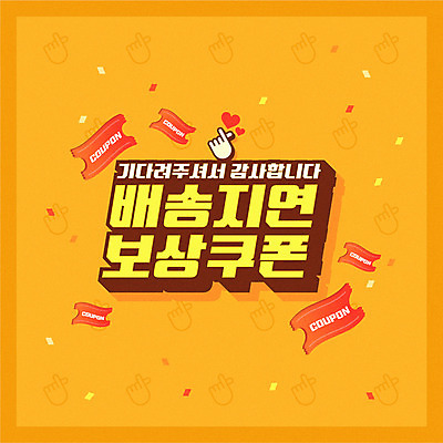 일러스트 타이포그라피 사람없음 노란색 하트 배송 쿠폰 손하트 지연 국내일러스트 AI파일 모양 문자 컬러 손짓 파일형식 벡터