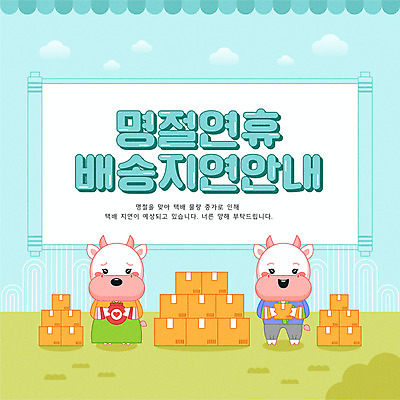 명절 하늘색 일러스트 안내 복주머니 들기 타이포그라피 사람없음 소띠 소 한복 배송 소캐릭터 연휴 택배상자 지연 국내일러스트 AI파일 문자 한국전통 전통 기념일 동물캐릭터 포유류 모션 전통소품 파란색 공휴일 상자 십이지신 전통의상 택배 파일형식 벡터