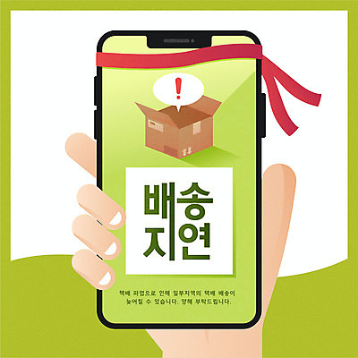 손 말풍선 일러스트 들기 타이포그라피 신체부위 연두색 스마트폰 머리띠 느낌표 배송 택배상자 지연 파업 국내일러스트 AI파일 문자 기호 비즈니스 장신구 모션 사람 초록색 핸드폰 스마트기기 상자 택배 파일형식 벡터