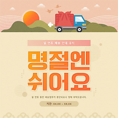 구름 명절 일러스트 조류 산 타이포그라피 사람없음 태양 보자기 정지 배송 연휴 살구색 영업중지 탑차 국내일러스트 AI파일 자연요소 동물 문자 전통 기념일 컬러 모션 공휴일 트럭 파일형식 벡터 천_직물