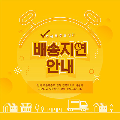 일러스트 안내 주택 타이포그라피 사람없음 노란색 배송 지연 탑차 국내일러스트 AI파일 문자 컬러 건물 트럭 파일형식 벡터