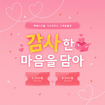 분홍색 일러스트 타이포그라피 사람없음 하트 마음 택배 쿠폰 감사 꽃가루 지연 국내일러스트 AI파일 모양 문자 감정 컬러 운송업 가루 파일형식 벡터