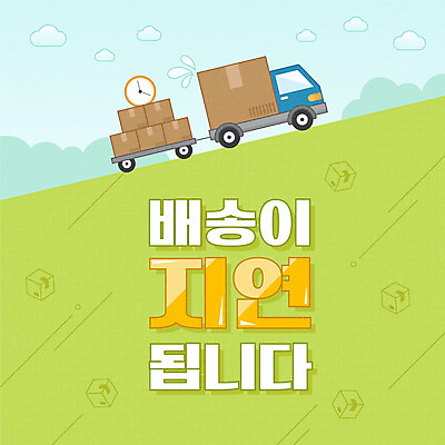 구름 시계 일러스트 타이포그라피 사람없음 연두색 배송 택배 택배상자 지연 탑차 국내일러스트 AI파일 자연요소 문자 초록색 상자 트럭 운송업 파일형식 벡터