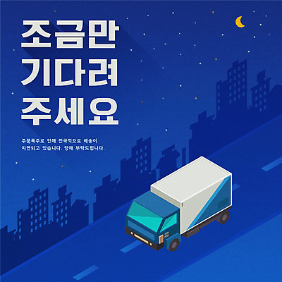 도로 일러스트 타이포그라피 사람없음 건물 파란색 달 야간 배송 지연 탑차 국내일러스트 AI파일 자연요소 문자 건축물 길 컬러 교통시설 트럭 파일형식 벡터