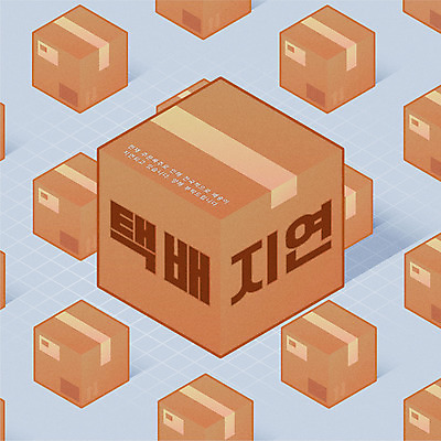 하늘색 일러스트 안내 타이포그라피 사람없음 배송 택배 택배상자 지연 국내일러스트 AI파일 문자 파란색 상자 운송업 파일형식 벡터