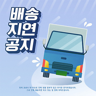 일러스트 타이포그라피 사람없음 파란색 트럭 미끄러짐 알림 배송 지연 코로나바이러스 델타변이바이러스 탑차 국내일러스트 AI파일 문자 컬러 모션 자동차 바이러스 파일형식 벡터