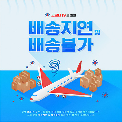 하늘색 일러스트 비행기 타이포그라피 사람없음 쌓기 배송 택배상자 지연 불가능 코로나바이러스 델타변이바이러스 국내일러스트 AI파일 문자 항공교통 모션 대중교통 파란색 상자 바이러스 택배 파일형식 벡터