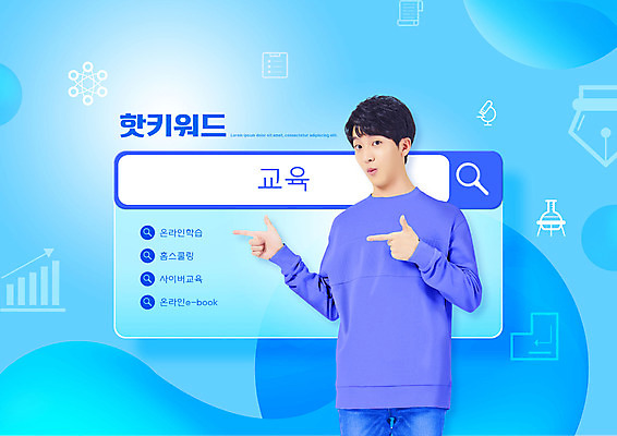 PSD 편집이미지 교육 남자 하늘색 돋보기 한명 상반신 20대 성인 타이포그라피 한국인 가리킴 전자책 검색 검색창 온라인강의 홈스쿨링 성인남자한명만 이미지편집 문자 1 사람 동양인 손짓 청년 파란색 강의 홈스쿨 남자한명만 성인남자만 파일형식 언택트