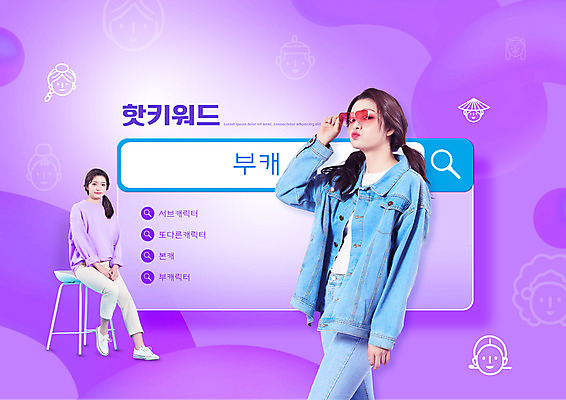 전신 PSD 편집이미지 여자 의자 돋보기 앉기 상반신 20대 성인 타이포그라피 두명 선글라스 보라색 한국인 검색 검색창 성인여자만 청청패션 부캐 이미지편집 문자 패션 안경 컬러 가구 모션 사람 동양인 청년 신조어 여자만 성인만 파일형식