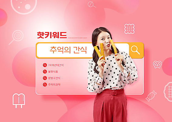 PSD 편집이미지 여자 돋보기 디저트 한명 들기 상반신 20대 성인 타이포그라피 한국인 추억 검색 문방구 검색창 불량식품 쫀드기 성인여자한명만 코랄 이미지편집 문자 1 음식 컬러 컨셉 모션 사람 동양인 청년 상점 여자한명만 성인여자만 파일형식