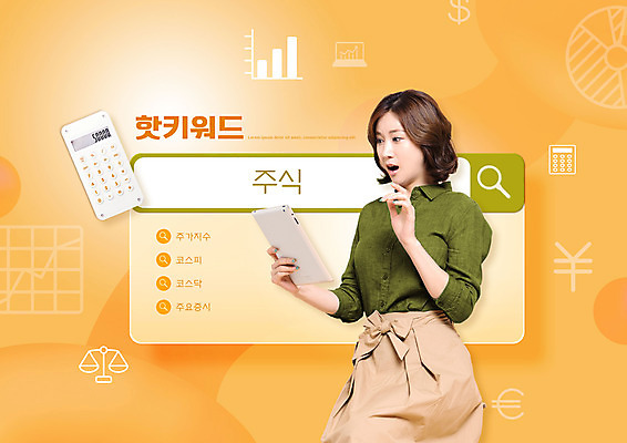 PSD 편집이미지 여자 돋보기 그래프 한명 들기 상반신 20대 성인 타이포그라피 태블릿 주황색 놀람 계산기 주식 검색 코스닥 검색창 코스피 성인여자한명만 이미지편집 문자 1 감정 컬러 모션 문구용품 표정 사람 청년 금융 전자제품 스마트기기 장비 여자한명만 성인여자만 파일형식